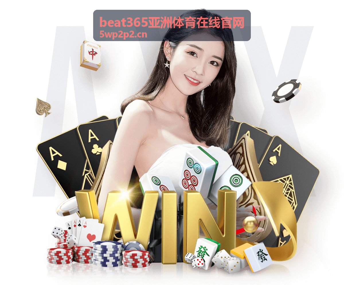 beat365亚洲体育在线官网赛事前沿分类封面